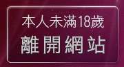 本人未滿18歲，離開成人視訊聊天室